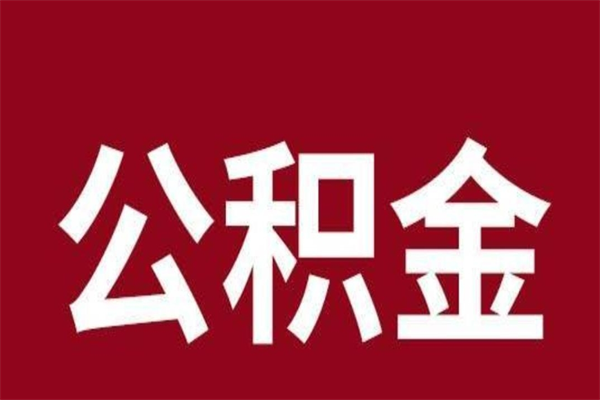 唐山公积金取了有什么影响（住房公积金取了有什么影响吗）