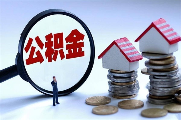 唐山代取公积金（代取公积金怎么操作）