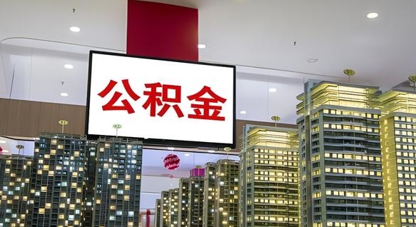 唐山离开取出公积金（离开城市公积金提取）